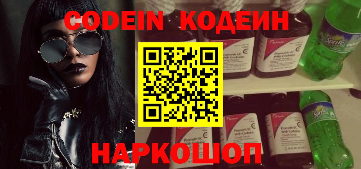 Кодеиновый сироп Lean напиток Lean (лин)  Кодеин Purple Drank  Боровичи  Вход с VPN 