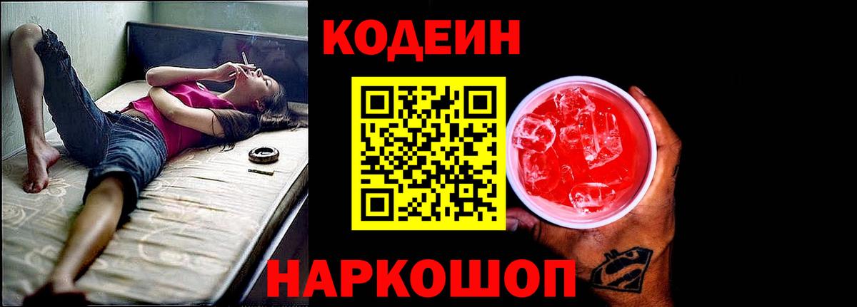 Кодеин Purple Drank Боровичи